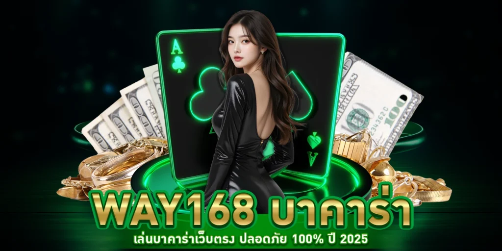 way168 บาคาร่า