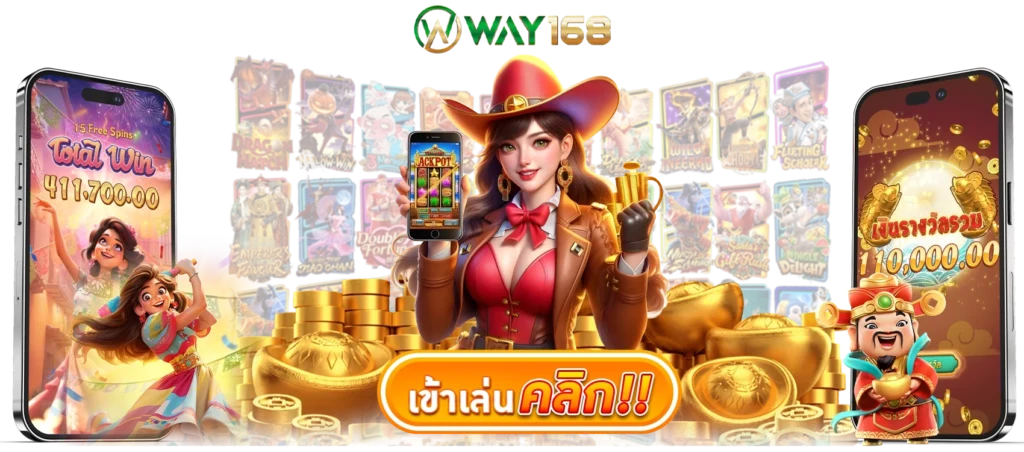 WAY168 สล็อตไม่ใช่แค่เกม