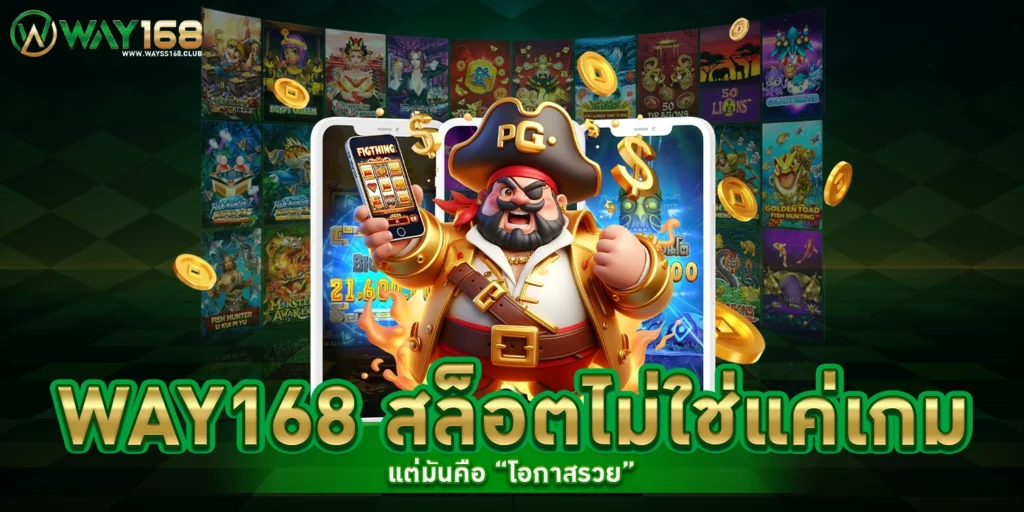 WAY168 สล็อตไม่ใช่แค่เกม
